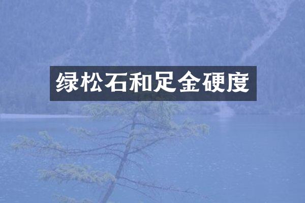 绿松石和足金硬度
