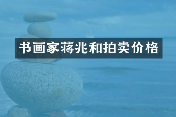 书画家蒋兆和拍卖价格