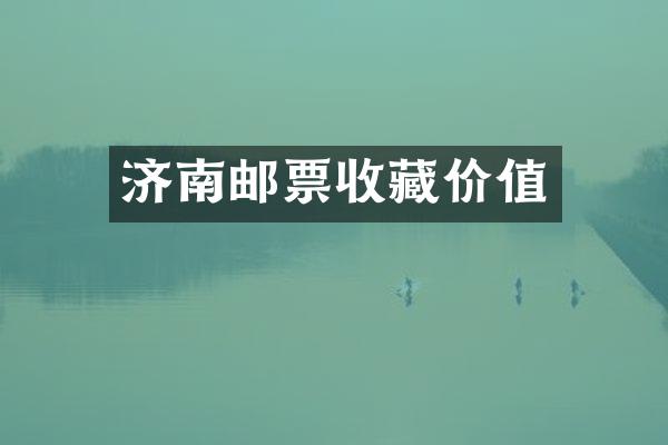 济南邮票收藏价值