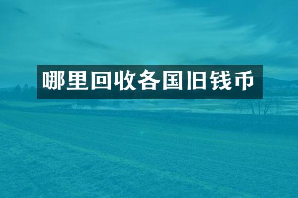 哪里回收各国旧钱币