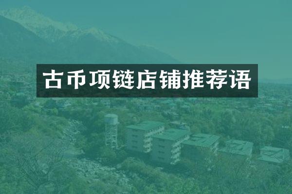 古币项链店铺推荐语