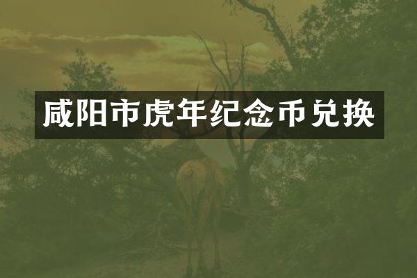 咸阳市虎年纪念币兑换