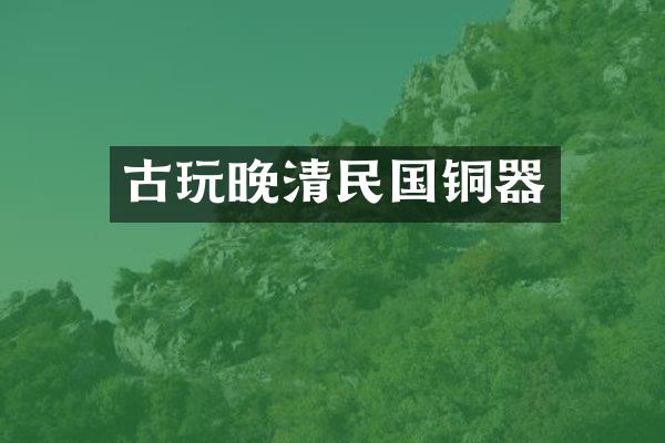 古玩晚清民国铜器