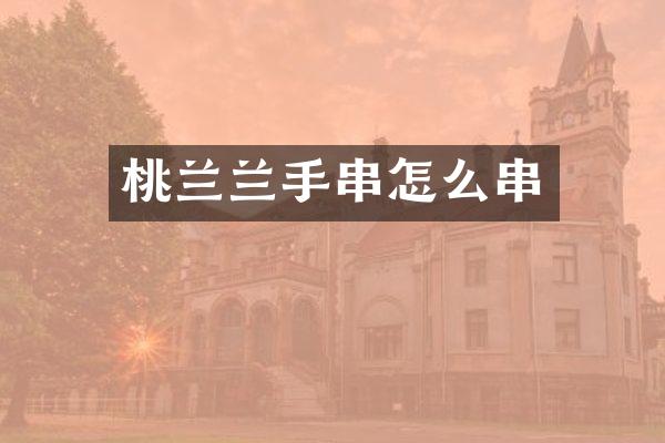 桃兰兰手串怎么串