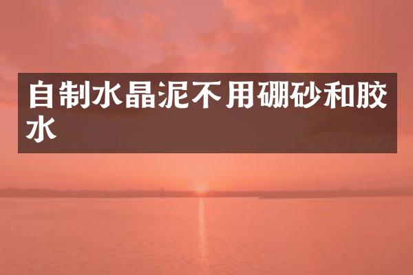 自制不用硼砂和胶水
