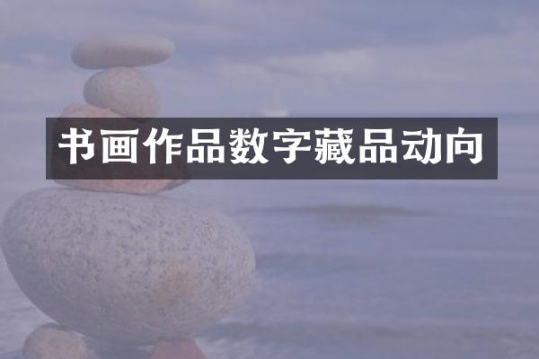 书画作品数字藏品动向