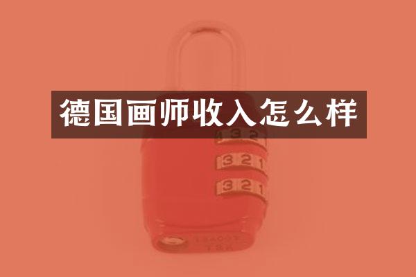 德国画师收入怎么样