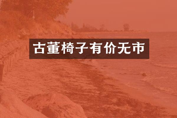 古董椅子有价无市