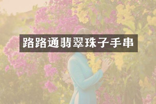 路路通翡翠珠子手串