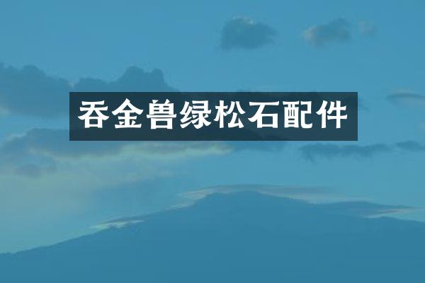 吞金兽绿松石配件