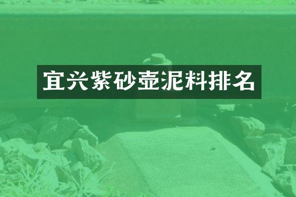 宜兴紫砂壶泥料排名