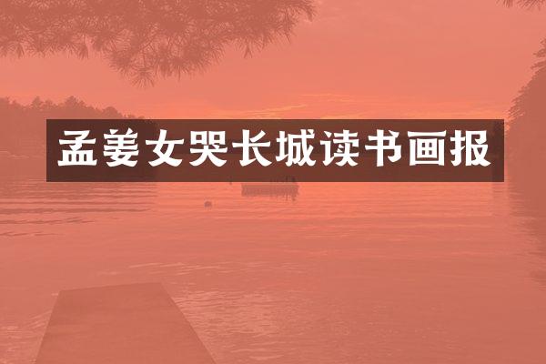 孟姜女哭长城读书画报