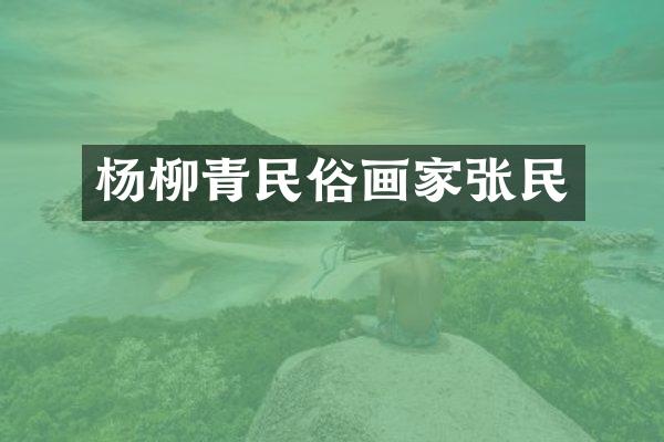 杨柳青民俗画家张民