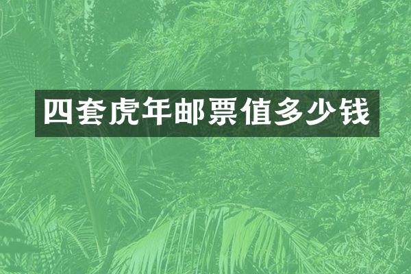 四套虎年邮票值多少钱