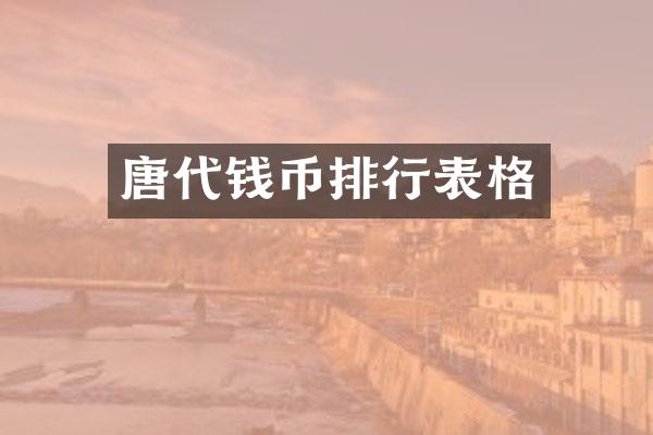 唐代钱币排行表格