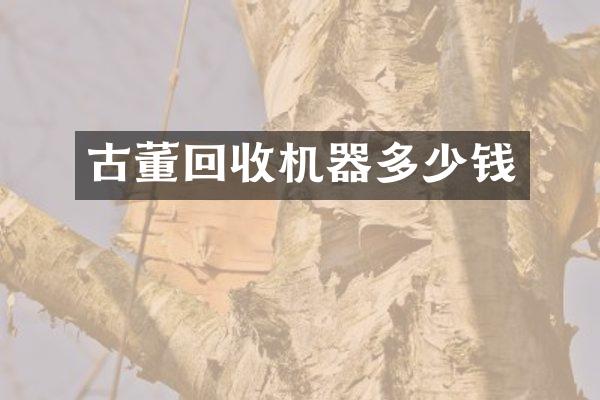 古董回收机器多少钱