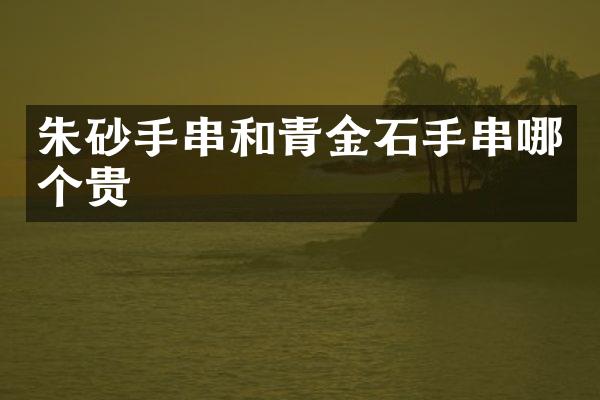 朱砂手串和青金石手串哪个贵