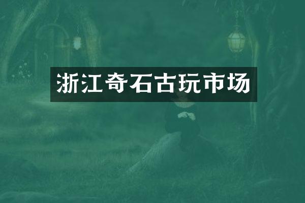 浙江奇石古玩市场