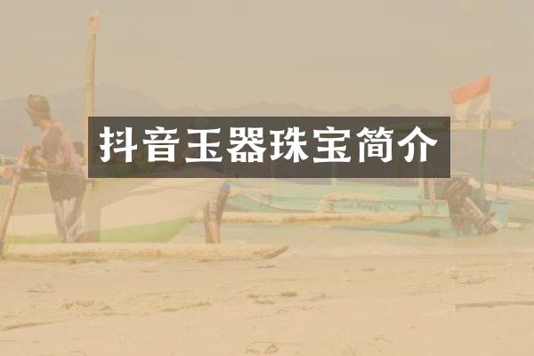 抖音玉器珠宝简介