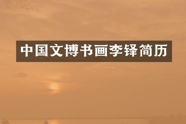 中国文博书画李铎简历