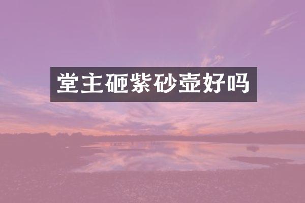 堂主砸紫砂壶好吗