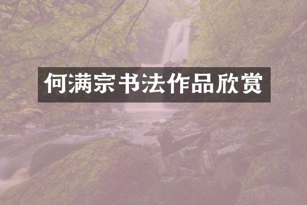 何满宗书法作品欣赏