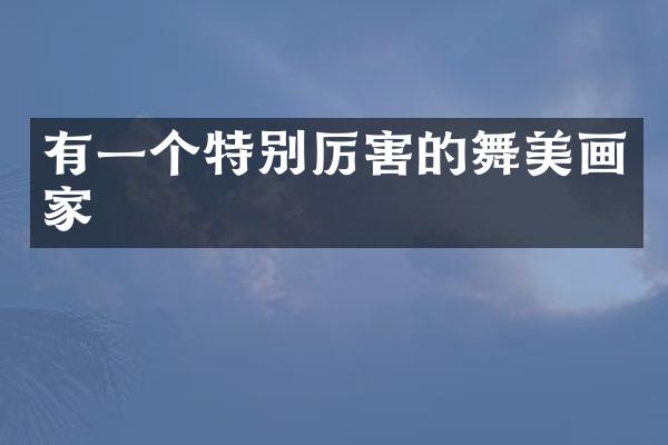 有一个特别厉害的舞美画家