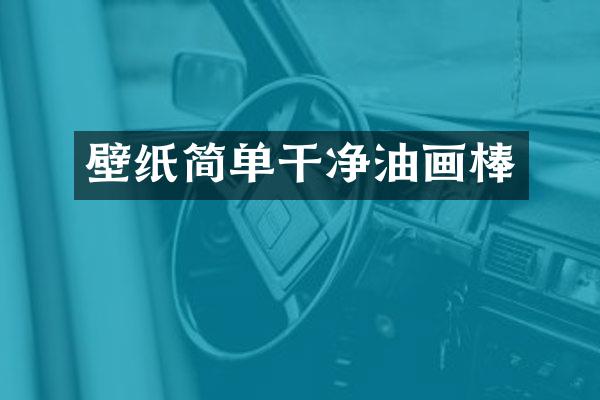壁纸简单干净油画棒