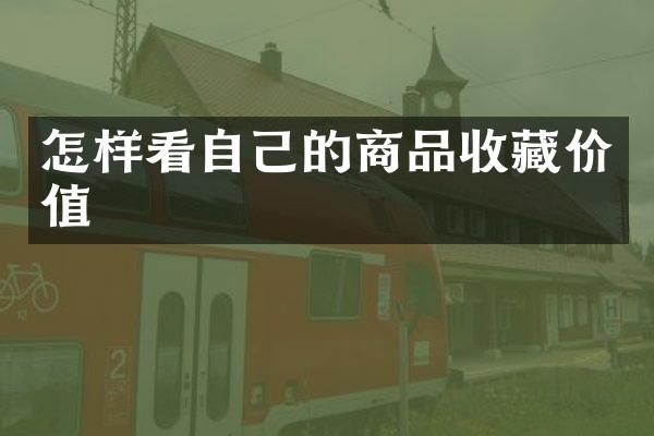 怎样看自己的商品收藏价值