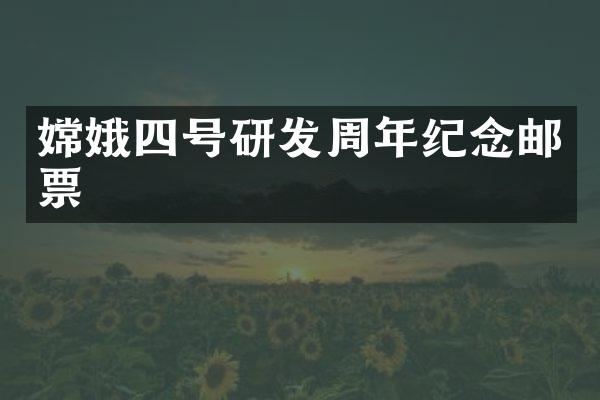 嫦娥四号研发周年纪念邮票