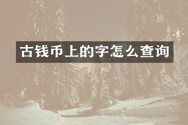 古钱币上的字怎么查询