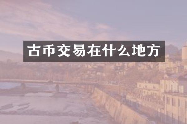 古币交易在什么地方