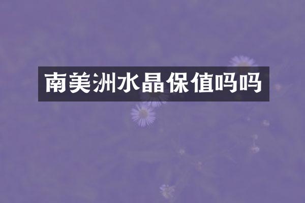 南美洲水晶保值吗吗