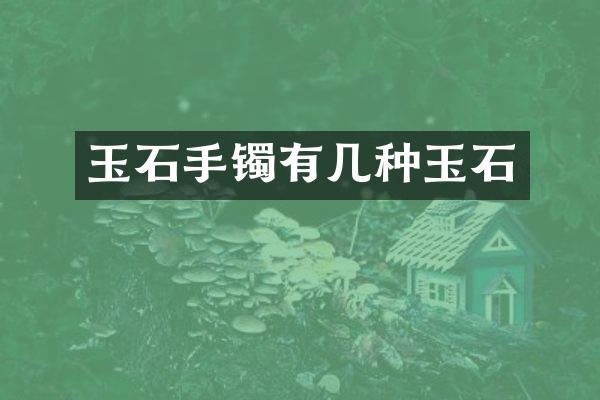玉石手镯有几种玉石