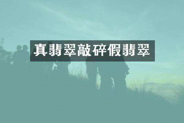真翡翠敲碎假翡翠