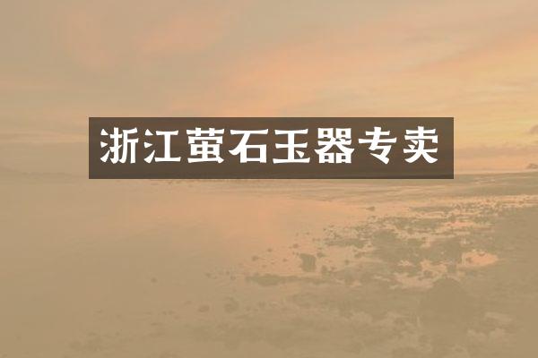 浙江萤石玉器专卖