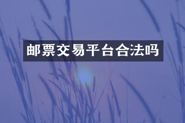 邮票交易平台合法吗