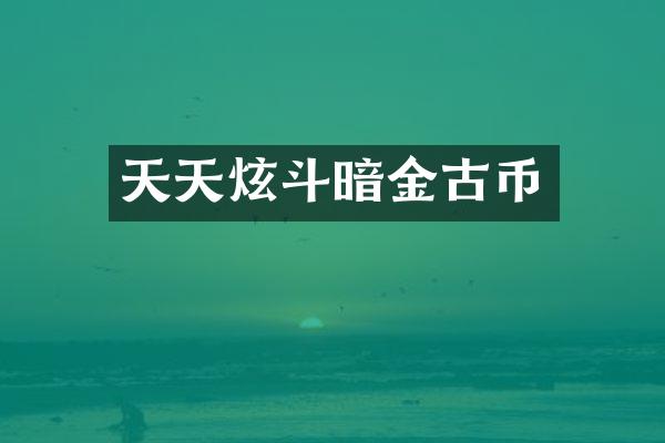 天天炫斗暗金古币