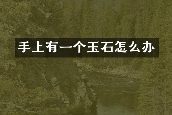 手上有一个玉石怎么办