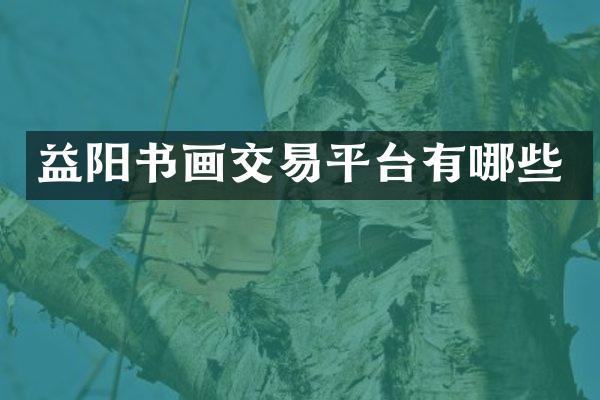 益阳书画交易平台有哪些