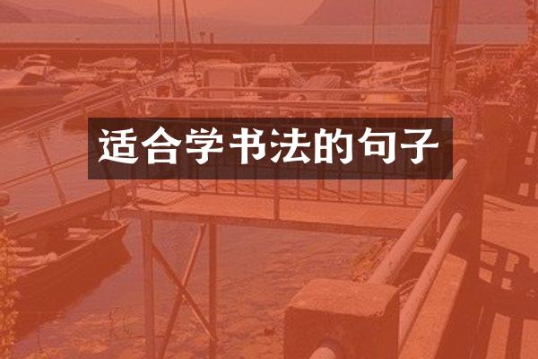 适合学书法的句子