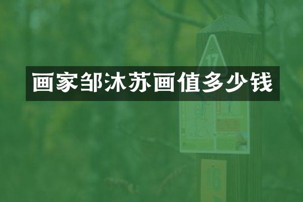 画家邹沐苏画值多少钱