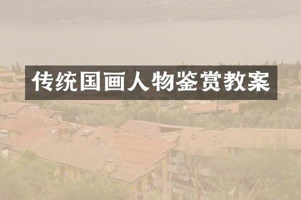 传统国画人物鉴赏教案