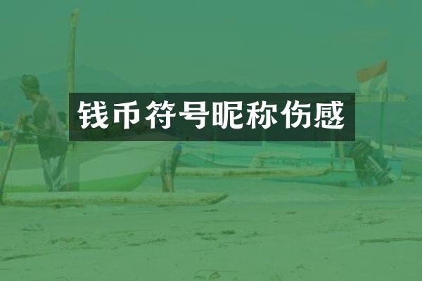 钱币符号昵称伤感