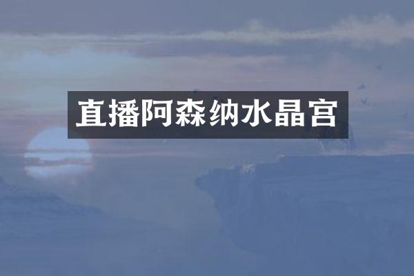 直播阿森纳水晶宫