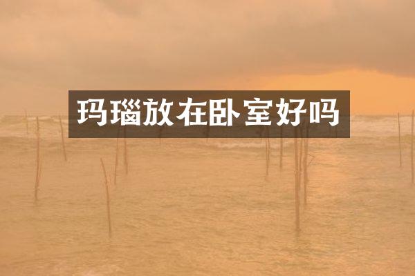 玛瑙放在卧室好吗