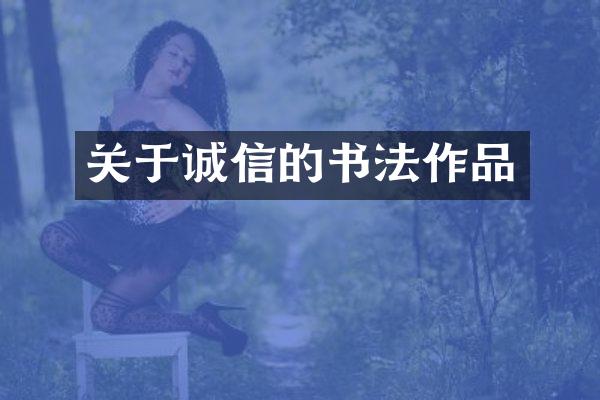 关于诚信的书法作品