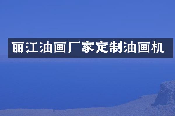 丽江油画厂家定制油画机