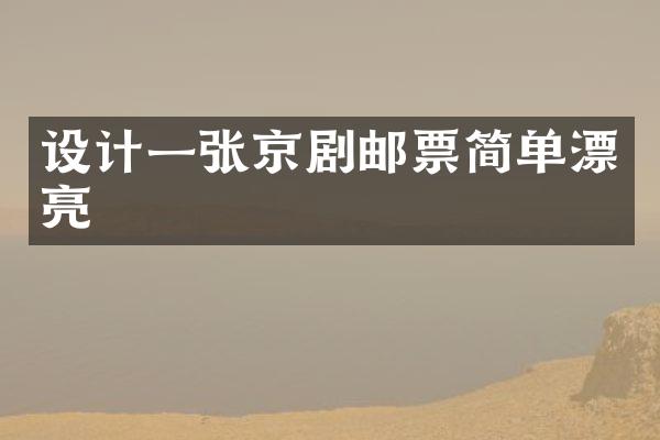 设计一张京剧邮票简单漂亮