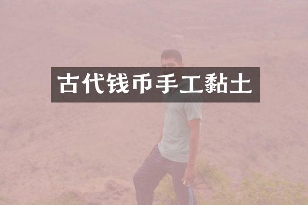 古代钱币手工黏土